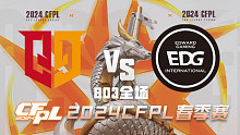 Q9 vs EDG CFPL春季赛