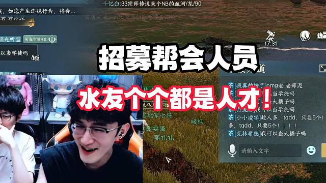 招募帮会人员，水友个个都是人才！