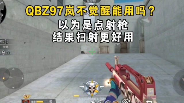 QBZ97岚不觉醒能用吗？以为是点射枪，结果扫射更好用！