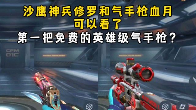 沙鹰神兵修罗和气手枪血月可以看了，第一把免费的英雄级气手枪？