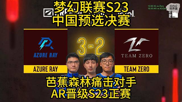S23梦幻联赛，AR 3-2 TZ
