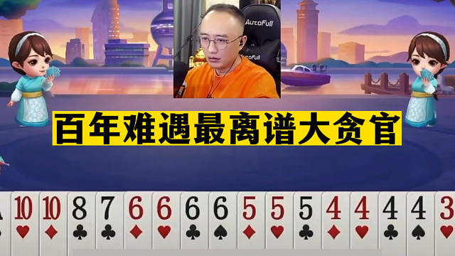 斗地主：百年难遇最离谱大贪官！开局三炸遭埋伏！顶级骗炸大翻盘