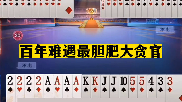 斗地主：百年难遇最胆肥大贪官！八大金刚排山倒海！结局目瞪口呆