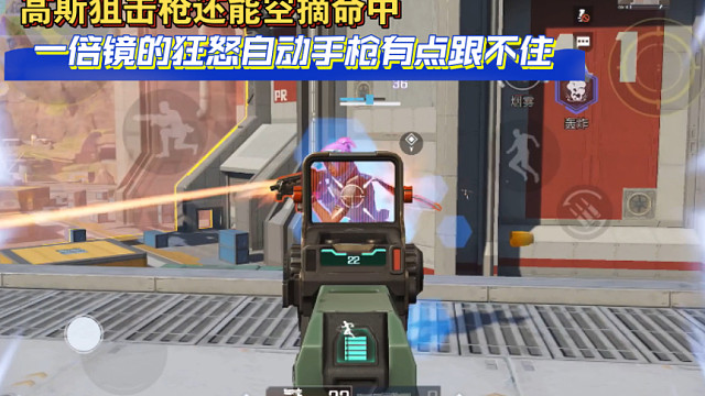 高能英雄 高斯狙击枪还能空摘命中，一倍镜的狂怒自动手枪有点跟不住，也怪人太多我脑子都乱了。
