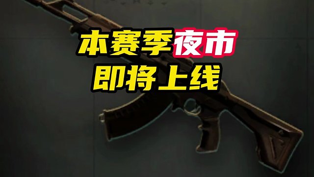 本赛季夜市即将上线，新背景图曝光【无畏契约】