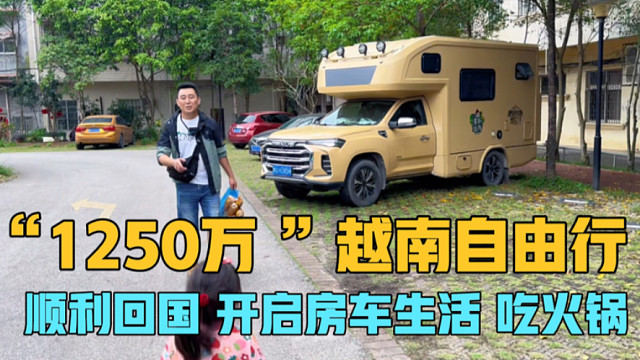 越南自由行6天5晚花了“1250”万，顺利回国，开启房车生活吃火锅