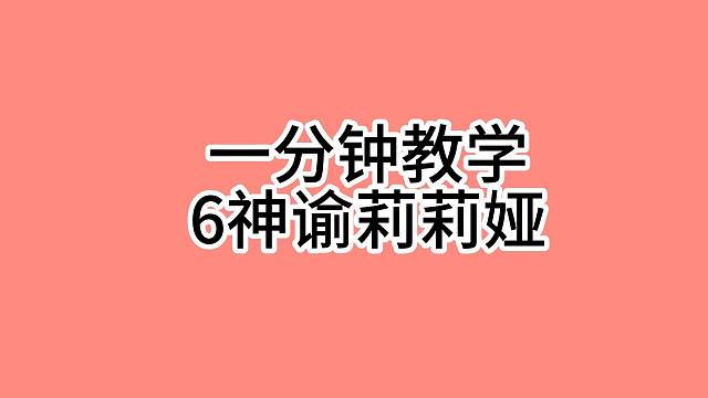 弦宝的一分钟教学：6神谕莉莉娅阵容