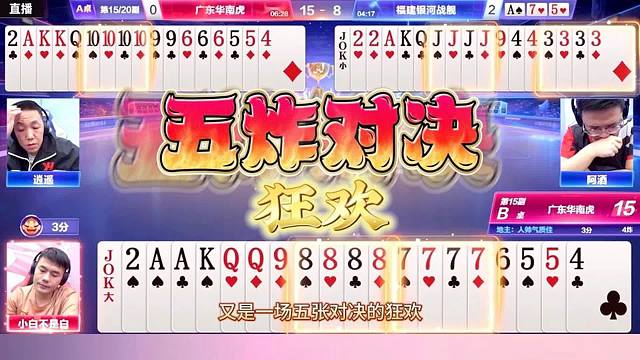 史无前例的五炸对决，阿酒绝配逍遥狂虐地主，斗地主冤家牌最无情