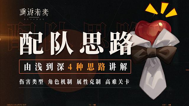 配队竟如此简单？1999配队思路！由浅入深让您学会随意搭配队伍！【重返未来1999】