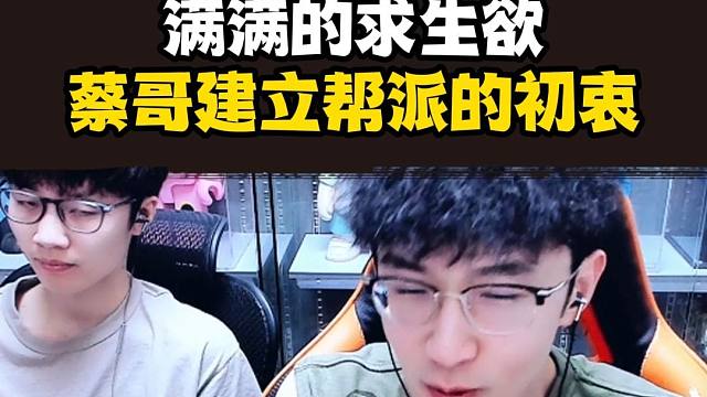 慢慢的求生欲，蔡哥讲述建立帮派的初衷