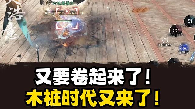 新赛季又要开始卷木桩了！大家有秒伤焦虑吗？