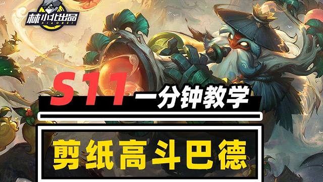 必学三费上分阵容，一分钟学会剪纸高斗巴德！【林小北】【云顶之弈】【金铲铲之战】