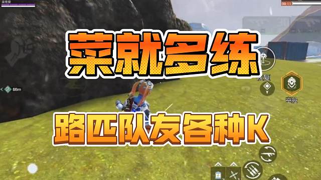 论路匹队友多能K头