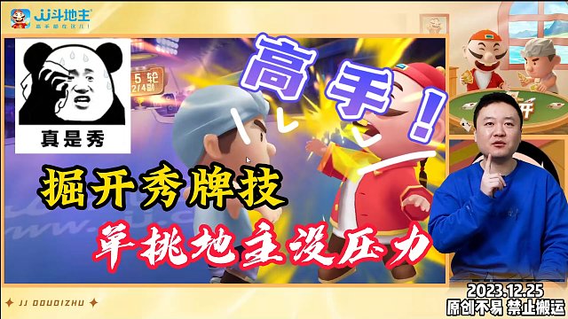 掘开秀牌技 单挑地主没压力