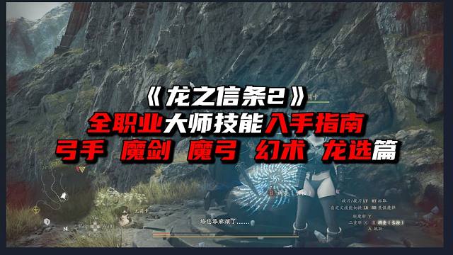 《龙之信条2》全职业大师技能入手（下篇）