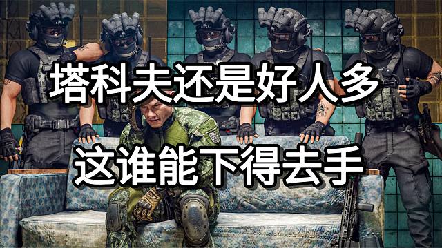 塔科夫还是好人多 这谁能下得去手