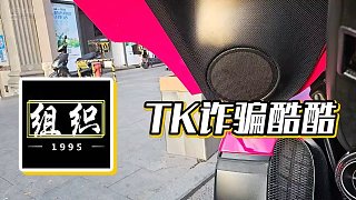 【小酷】TK诈骗酷酷