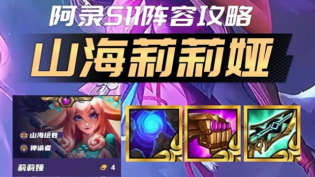 S11必学四费阵容,吃分率高达54.8% #云顶之弈s11赛季画中灵#金铲铲画之灵赛季#金铲铲画之灵