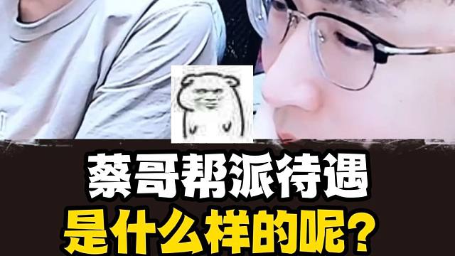 浮夸的帮派待遇是什么样的呢？