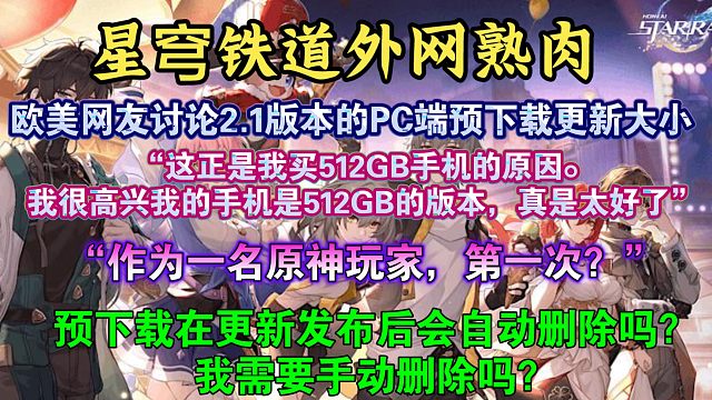 【星穹铁道熟肉】“我现在真的快哭了“”欧美玩家讨论星穹铁道预下载更新大小为10.61GB:“我的手机