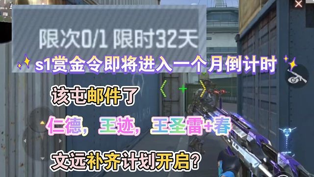 赏金令马上进入一个倒计时：该屯邮件了，下赛季文远补齐计划？