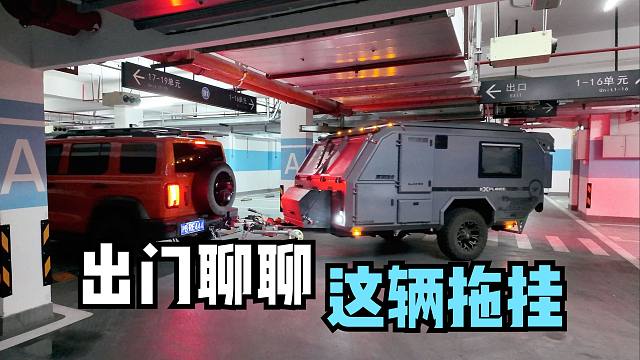 和大家介绍一下，我们的这辆越野拖挂房车