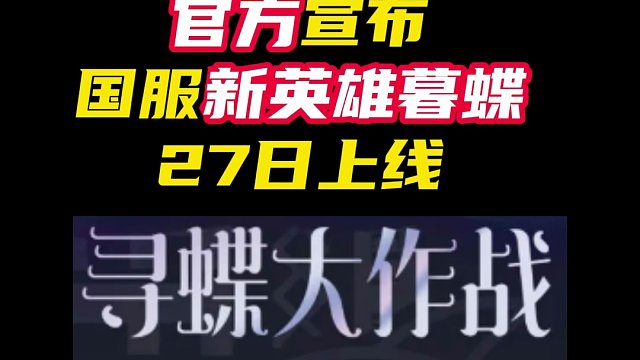 官方宣布27日国服上线新英雄【无畏契约】