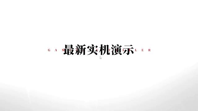 永劫无间手游最新实机演示