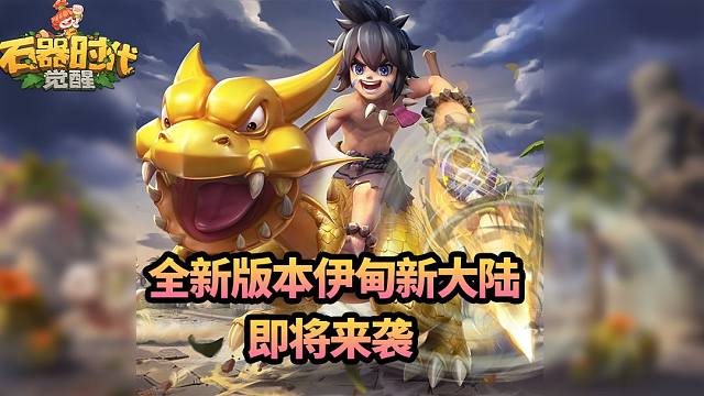 伊甸新大陆即将更新！海量全新内容来袭！