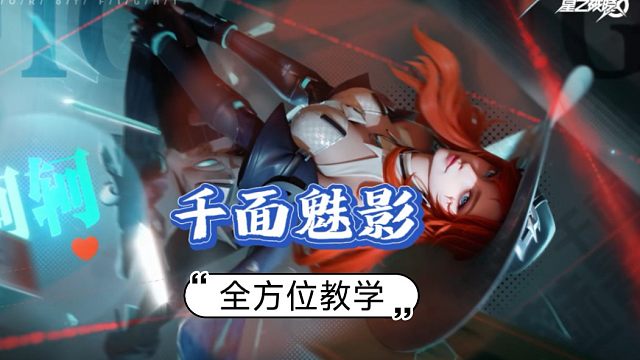 御姐阿轲怎么玩，全方位教学来咯