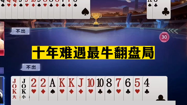 斗地主：十年难遇最牛翻盘局！一手铁牌活活闷死！至尊王炸被揍哭