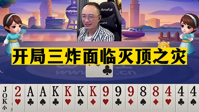 斗地主：开局三炸面临灭顶之灾！一手铁牌活活揍哭！结局太悲剧了