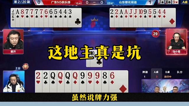 这地主真是坑，面对掘开还敢贪炸，结局可太惨了