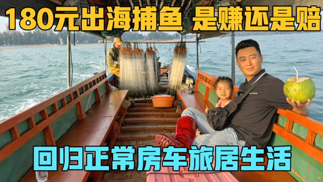 180元包船出海捕鱼，是赚还是赔，一家三口回归正常房车旅居生活