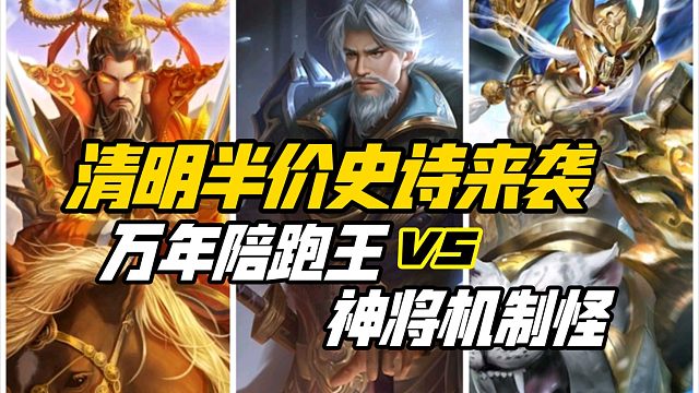 清明节半价史诗来袭，王凌大战神将黑马！三国杀一等大将军详解