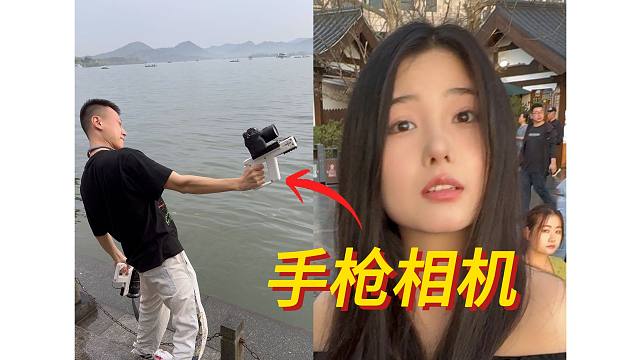 拿手枪给小姐姐拍照
