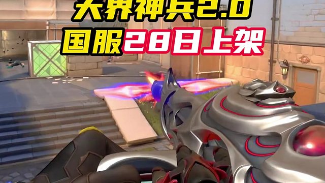 天界神兵2.0国服28日上架，两种新配色【无畏契约】