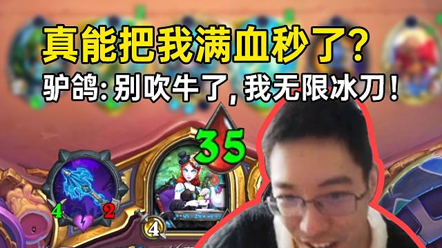 真能把我满血秒了？驴鸽：别吹牛了，我无限冰刀！