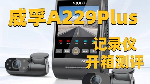 VIOFO威孚A229Plus开箱测评｜好事发声