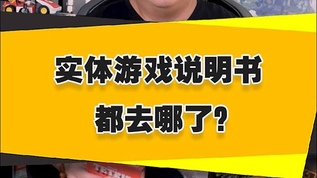 【表哥科普】实体游戏的说明书去哪了？