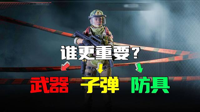 暗区突围：护甲枪械和子弹哪个最重要？8W凑战备