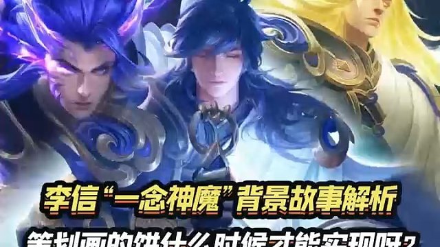 李信一念神魔背景故事解析，破晓策划说好的三形态呢？