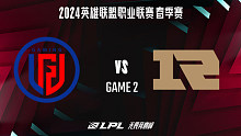 LGD vs RNG_2-常规赛-2024LPL春季赛