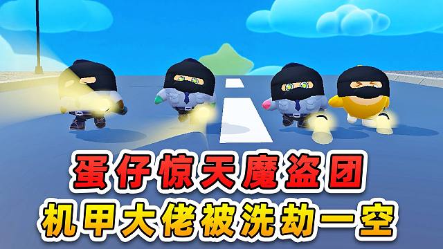 蛋仔派对：蛋仔惊天魔盗团？机甲大佬被洗劫一空，好惨啊！