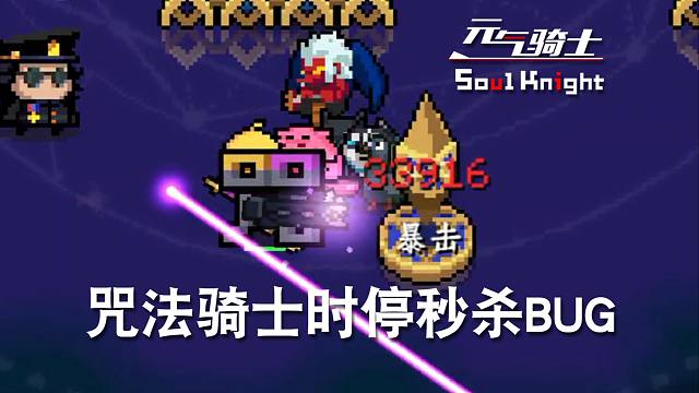 【已修复】咒法骑士逆天BUG 全屏秒杀 教程