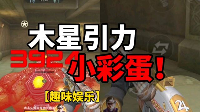 【CF手游】木星引力！另加小彩蛋！