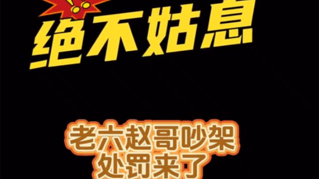 各打五十大板，官方果断出手，维护良好的游戏环境是每个圈内人应该做的，此事应该就此落下帷幕。