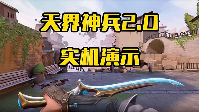 天界神兵2.0，全枪皮实机演示
