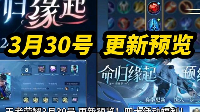 王者荣耀 3月30号 更新预览！四大活动福利！S35新赛季开启更新！刘邦 盘古 孙悟空 三款新皮肤上