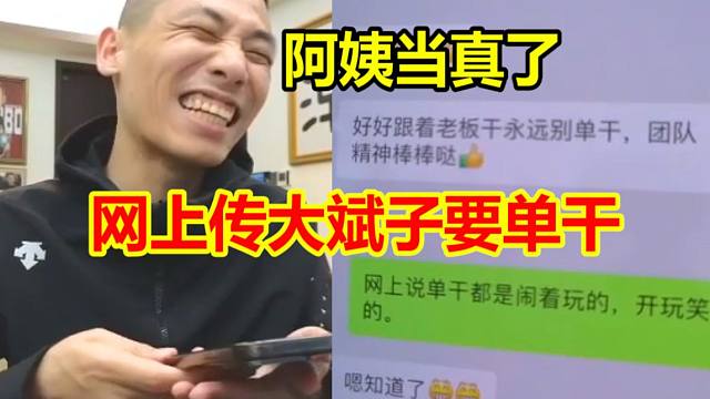 风车转斌单干！大斌子母亲刷到后当了真！笑坏宝哥！